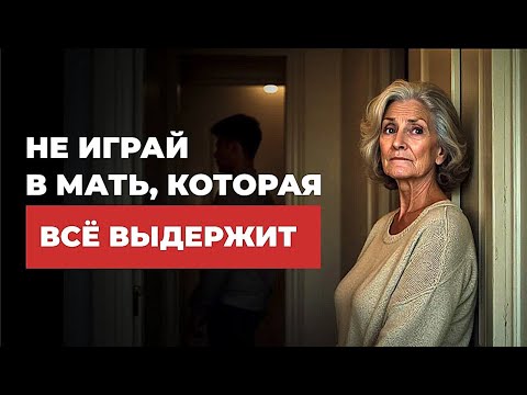Видео: Если ты как мама ПОТЕРЯЛА УВАЖЕНИЕ  взрослого ребенка – СДЕЛАЙ  это НЕМЕДЛЕННО!
