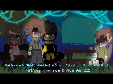 Видео: Реакция Beast Hunters из фф "Это ... Это правда ты?" на тик ток [] Моя Ав [2/2]