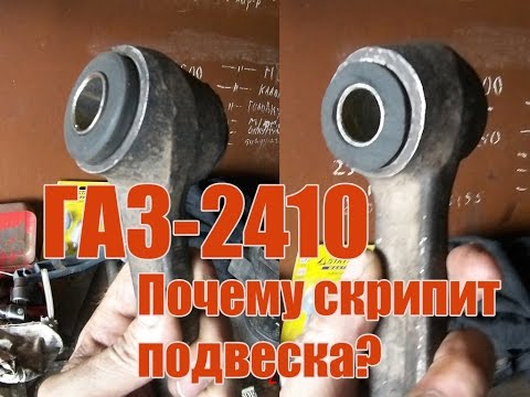 Видео: Волга ГАЗ 24-10. Скрипит подвеска Волги. Возможные причины.