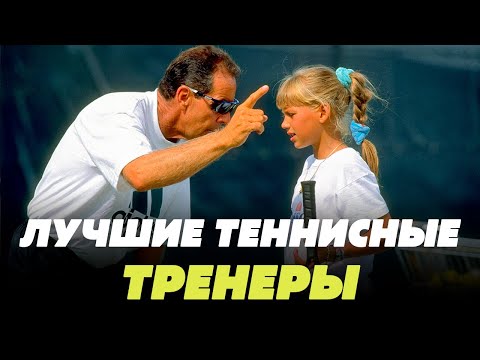 Видео: ТОП-15 лучших теннисных тренеров в истории