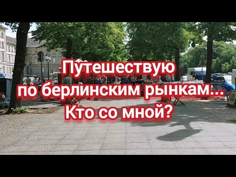 Видео: Барахолки Берлина, они такие разные.