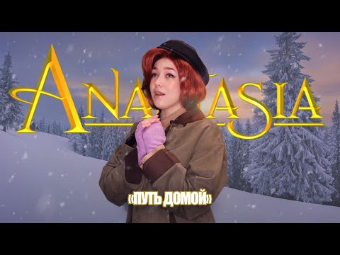 Видео: Анастасия/Anastasia - Путь домой (Loza cover)