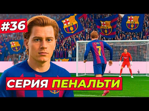 Видео: 🔥МЕГА СЕРИЯ ПЕНАЛЬТИ С РЕАЛОМ! ХИЛЛ В ШОКЕ - EA FC 26 КАРЬЕРА ЗА ИГРОКА #36