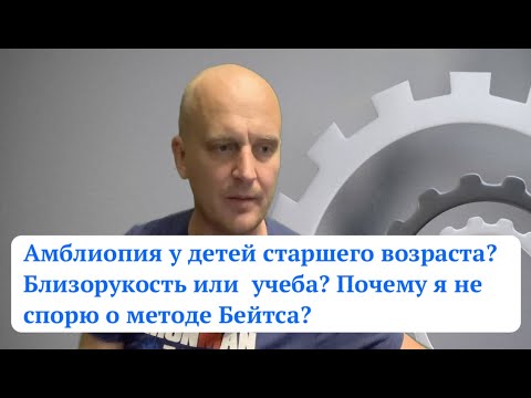 Видео: Близорукость или школа?. Метод Бейтса и теории заговора. Амблиопия в старшем возрасте.