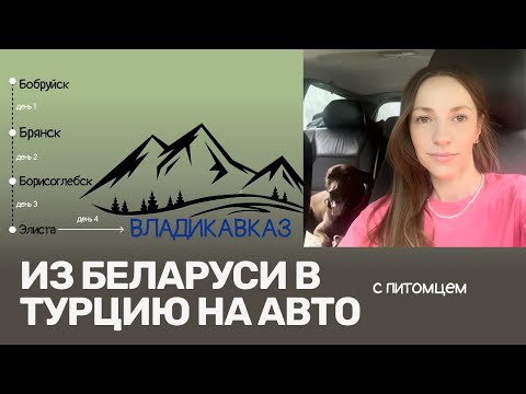 Видео: В Турцию на авто? Осторожно: Северная Осетия! Сколько стоила нам эта ошибка? Трудности в дороге.