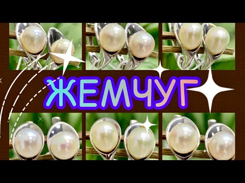 Видео: ЖЕМЧУГ💡Ювелирная Страничка💡Энциклопедия Драгоценных Камней от Леди Самоцвет⏳Камень с женской душой