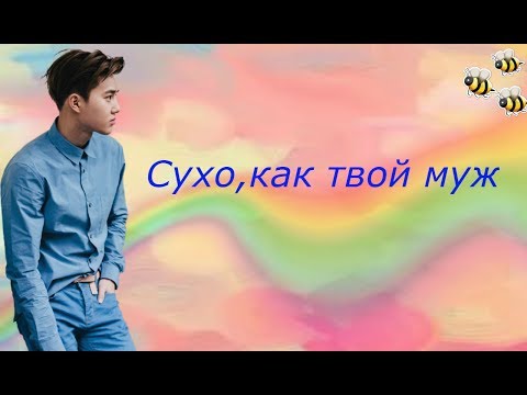 Видео: 👑Сухо,  как твой муж👑