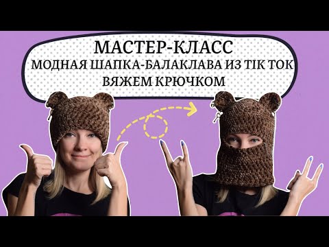 Видео: Балаклава с ушками крючком. Вяжем модную шапку из TIK TOK.