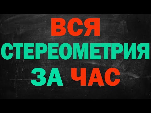 Видео: Вся стереометрия ЕГЭ