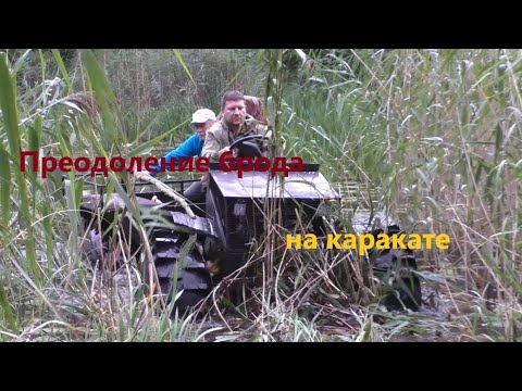 Видео: Преодоление Брода На Каракате