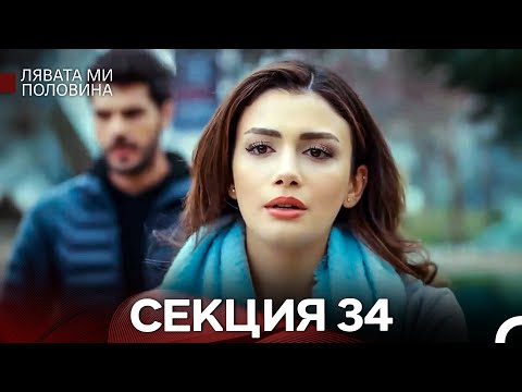 Видео: Лявата ми половина 34 Секция (Български Дублаж)