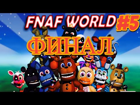 Видео: FNAF WORLD ПРОХОЖДЕНИЕ #5: ФИНАЛ - СОВУНЬЯ