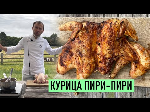 Видео: КУРИЦА ПИРИ-ПИРИ НА ГРИЛЕ / В ДУХОВКЕ / НА СКОВОРОДКЕ I Курица по-португальски