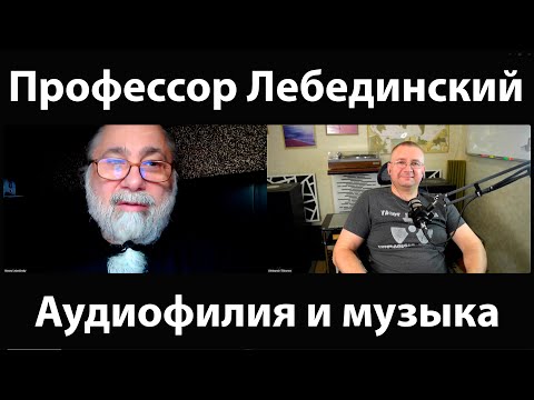 Видео: Профессор Лебединский: аудиофилы, дорогие провода и ужасная музыка