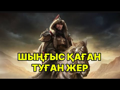 Видео: 😳ШЫҢҒЫСХАН ТУҒАН ЖЕР ЖАРКЕНТ…