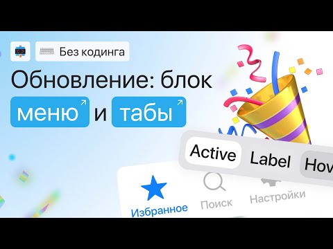 Видео: Новые функции Мини-приложения в Telegram: Меню, вкладки и другие нововведения для чат-ботов