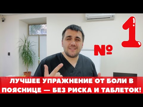 Видео: Одно упражнение от боли в пояснице и ногах — подходит всем! Даже беременным и при острой боли
