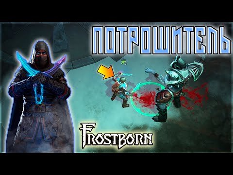 Видео: ПОТРОШИТЕЛЬ ВО ВСЕЙ КРАСЕ ! ФУЛ ТЕСТ ПВП И ПВЕ НОВОГО КЛАССА ! Frostborn: Action RPG