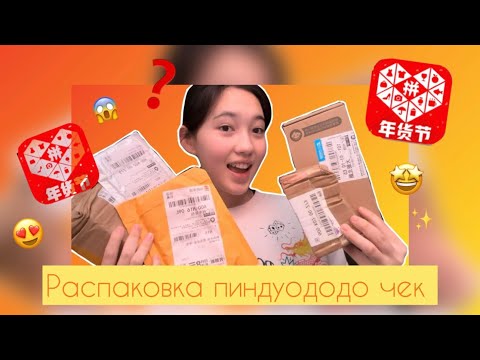 Видео: Распаковка | ПИНДУОДО ЧЕК | 2-часть 😍❓😱🤩💸 | заттар |