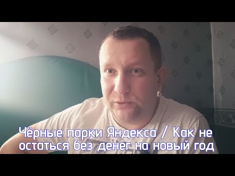 Видео: Черные парки Яндекс такси / Как остаться без денег и машины на новый год / обнал денег в такси