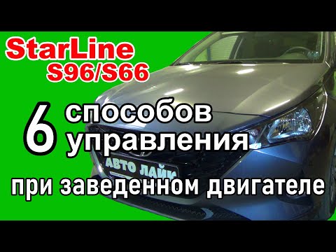 Видео: StarLine S96 GSM с автозапуском | Возможности управления на автомобилях с ключом зажигания