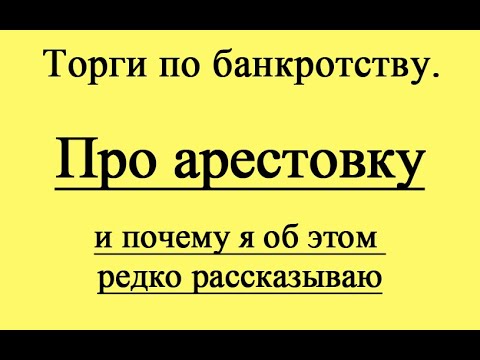 Видео: Про арестовку и почему я об этом редко рассказываю.