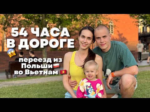 Видео: 54 часа в дороге с ребенком ✈️ Наш тяжелый перелет из Польши во Вьетнам. Что нам помогло в переезде