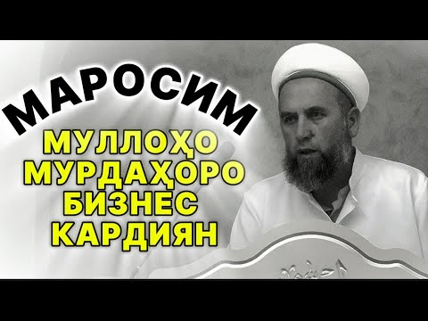 Видео: МУЛЛОҲО ОГОҲ БОШЕД! БИНЕД ЧИ ГУФТ ДОМУЛЛО МУҶИБУЛЛОҲ ДАР БОБИ МАРОСИМ😱