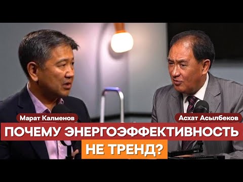 Видео: ПО КАКОЙ ПРИЧИНЕ ЭНЕРГОЭФФЕКТИВНОСТЬ НЕВЫГОДНА ВЛАДЕЛЬЦУ БИЗНЕСА? | Марат Калменов | Асхат Асылбеков