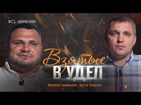 Видео: Взятые в удел | интервью | Евгений Гришкевич, Артем Карачун