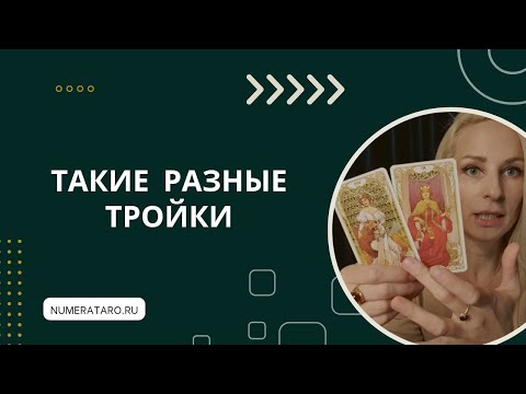 Видео: Такие разные тройки. Число Души 3. День рождения 3, 30, 12, 21