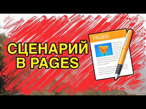 Видео: Пишешь сценарий - используй Pages! - Мобильная съёмка №10
