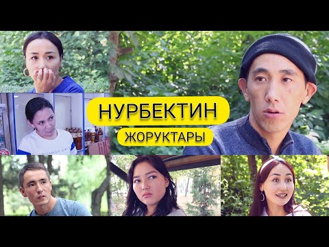 Видео: НУРБЕКТИН ЖОРУКТАРЫ!!!😀😂
