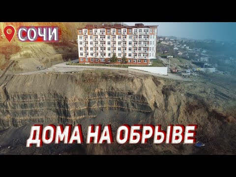 Видео: СОЧИ ⚡ ОПОЛЗЕНЬ УНИЧТОЖИВШИЙ ПОСЁЛОК 💥 ПОСЛЕДСТВИЯ 🔴 РАЗРУШЕННЫЕ ДОМА У МОРЯ