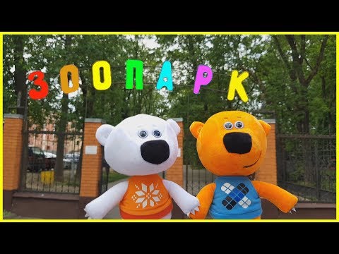 Видео: МимиМишки в ЗООПАРКЕ! Лисичка и Саня НЕ УЗНАЛИ Кешу и Тучку