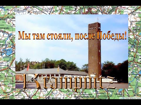 Видео: ГСВГ. Крампнитц.