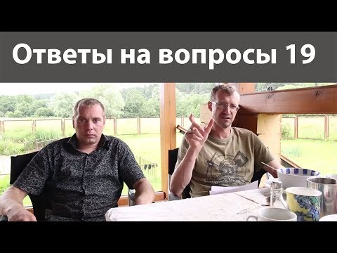 Видео: Ответы Владимира Порываева на ваши вопросы № 19