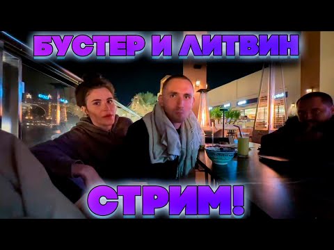 Видео: БУСТЕР И ЛИТВИН СОВМЕСТНЫЙ СТРИМ В ДУБАЕ!