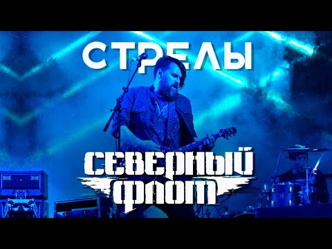 Видео: Северный Флот l Стрелы. Король и Шут прощание