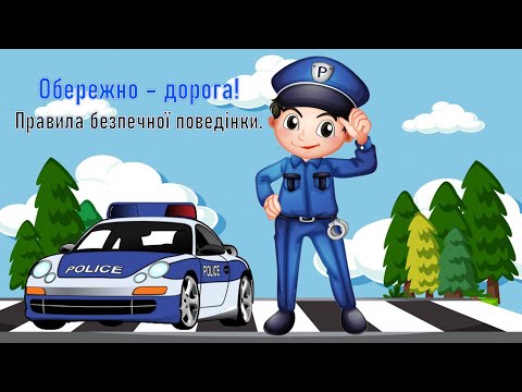 Видео: Обережно дорога! Правила безпечної поведінки.