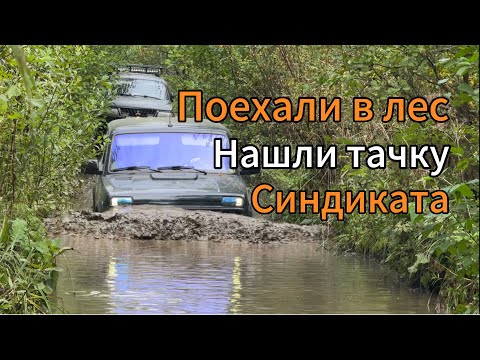 Видео: Поехали в лес нашли тачку Синдиката