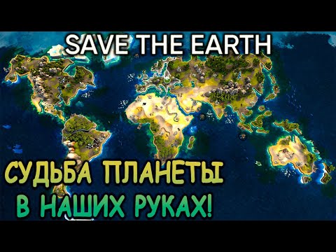 Видео: Бесплатный симулятор спасения планеты! - Save the Earth