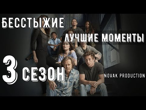 Видео: БЕССТЫЖИЕ. Лучшие моменты 3 сезона