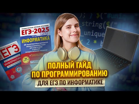 Видео: ВСЁ ПРОГРАММИРОВАНИЕ для ЕГЭ по ИНФОРМАТИКЕ | ПОЛНЫЙ ГАЙД