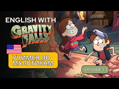 Видео: Изучаем английский по мультику Gravity Falls — Эпизод 3.2 | Аудирование и лексика