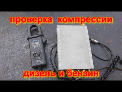 Видео: проверка компрессии двигателя engine compression check