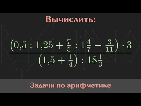 Видео: Вычислить значение выражения — Арифметика #3