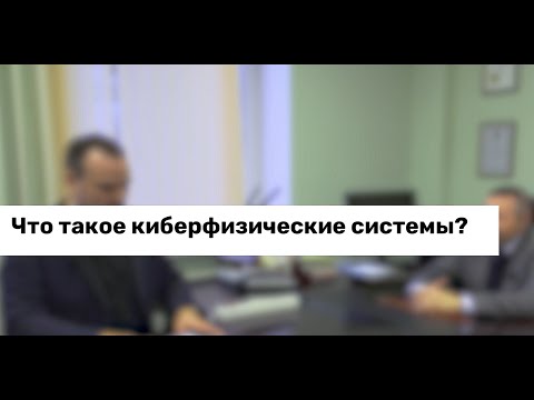 Видео: Киберфизические системы и АСУ ТП