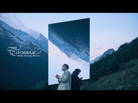 Видео: Kaibar, Баястан, Dilnoza - Сагынам