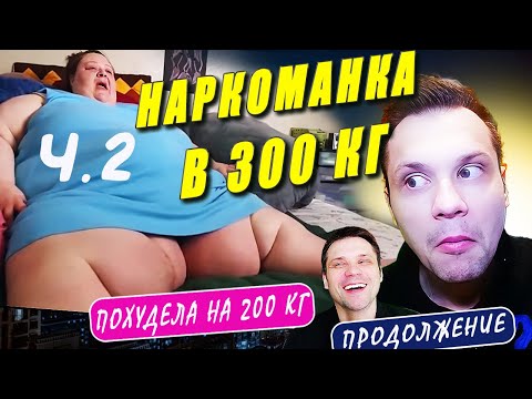 Видео: ПОХУДЕЛА НА 200 КГ Я вешу 300 кг ПРОДОЛЖЕНИЕ Кирстен Перес 5 сезон